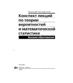 Конспект лекций по теории вероятностей, математической статистике и случайным процессам