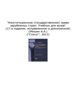 Конституционное (государственное) право зарубежных стран