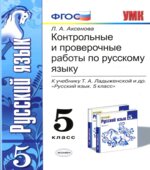 Контрольные и проверочные работы по русскому языку. 5 класс. К учебнику