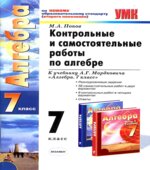 Контрольные и самостоятельные работы по алгебре. 7 класс. К учебнику