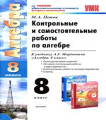 Контрольные и самостоятельные работы по алгебре. 8 класс. К учебнику Мордковича А.Г.