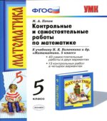 Контрольные и самостоятельные работы по математике. 5 класс. К учебнику