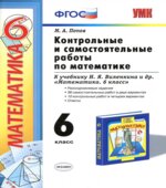 Контрольные и самостоятельные работы по математике. 6 класс. К учебнику