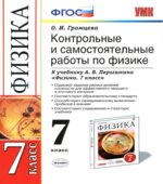 Контрольные и самостоятельные работы по физике. 7 класс к учебнику