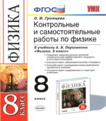 Контрольные и самостоятельные работы по физике. 8 класс к учебнику Перышкина А.В.