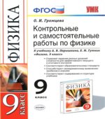 Контрольные и самостоятельные работы по физике. 9 класс к учебнику Перышкина А.В., Гутник Е.М.