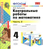 Контрольные работы по математике. 4 класс к учебнику