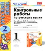 Контрольные работы по русскому языку. 1 класс. В 2 частях. К учебнику Канакиной В.П., Горецкого В.Г.