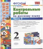 Контрольные работы по русскому языку. 2 класс. В 2 частях