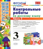 Контрольные работы по русскому языку. 3 класс. В 2 частях