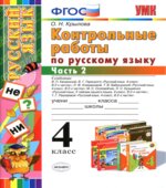 Контрольные работы по русскому языку. 4 класс. В 2 частях