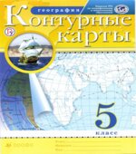 Контурные карты. География. 5 класс.
