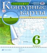 Контурные карты. География. 6 класс.
