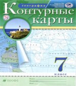 Контурные карты. География. 7 класс.
