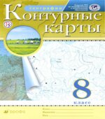 Контурные карты. География. 8 класс.