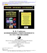 Концепции современного естествознания