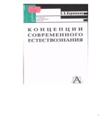 Концепции современного естествознания