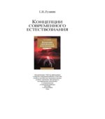 Концепции современного естествознания