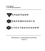 Концепции современного естествознания. Материалы к семинарским занятиям в 2 частях