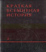 Краткая всемирная история. В 2 книгах