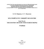 Краткий курс общей экологии. Часть 1 и 2. Миркин Б.М., Наумова Л.Г.