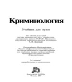 Криминология. Под редакцией