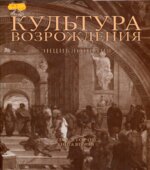 Культура Возрождения. Энциклопедия. В 2-х томах. Редактор