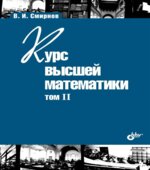 Курс высшей математики. В 5-ти томах