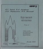 Курс высшей математики. Том 1 и 2