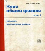 Курс общей физики. том 1. Механика, колебания и волны, молекулярная физика. Савельев И.В.