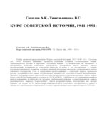 Курс советской истории, 1917-1940 -Соколов А.К. Курс советской истории, 1941-1991 Соколов А.К., Тяжельникова В.С.
