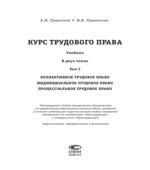 Курс трудового права. В 2 томах. Лушников А.М., Лушникова М.В.