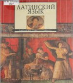 Латинский язык