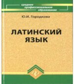 Латинский язык. Городкова Ю.И.