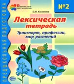 Лексическая тетрадь 1-3