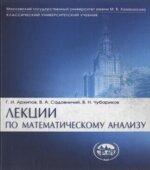 Лекции по математическому анализу
