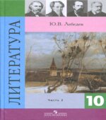 Литература. 10 класс. В 2 частях