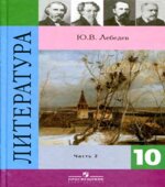 Литература. 10 класс. Учебник 1-2 Часть