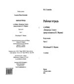 Литература. 5 класс. Рабочая тетрадь в 2-х частях к учебнику Меркина.