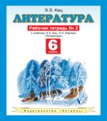 Литература. 6 класс. Рабочая тетрадь в 2-х частях. К учебнику Кац Э.Э., Карнаух Н.Л.