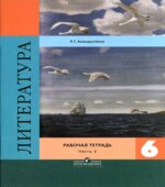 Литература. 6 класс. Рабочая тетрадь. В 2 частях