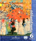Литература. 6 класс. Учебник в 2 частях