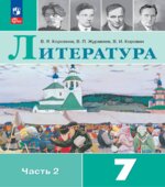 Литература. 7 класс. Учебник в 2 частях