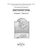 Литература. 8 класс. В 2 частях