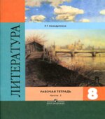Литература. 8 класс. Рабочая тетрадь. В 2 частях
