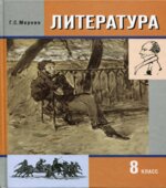 Литература. 8 класс. Учебник 1-2 часть