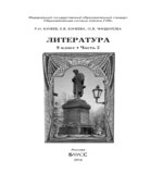 Литература. 9 класс. В 2 частях
