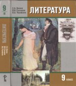 Литература. 9 класс. Учебник 1-2 Часть