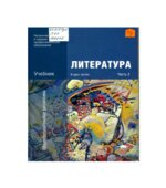 Литература. Учебник в 2 частях