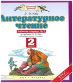 Литературное чтение 2 класс. Рабочая тетрадь в 2 частях к учебнику Э.Э. Кац.